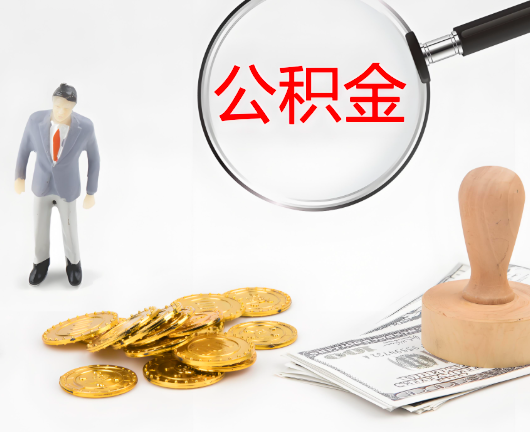 黄冈公积金封存后是可以代办的，但需要满足一定的条件。