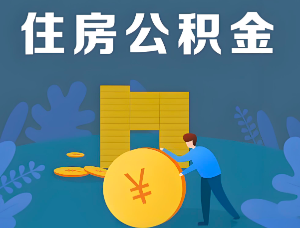 黄冈公积金代办提取流程百分比能到账的。