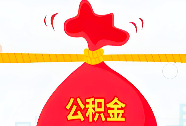 黄冈住房公积金最新的2026年政策亮点。