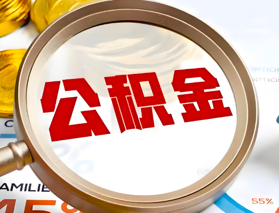 黄冈住房公积金一年能提几次，每个城市是不是不一样。
