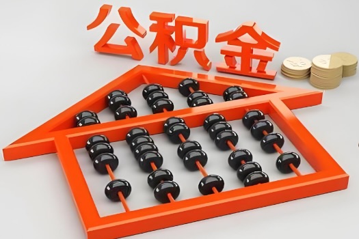 黄冈代办公积金听说封存的现在也能有办法提取了。