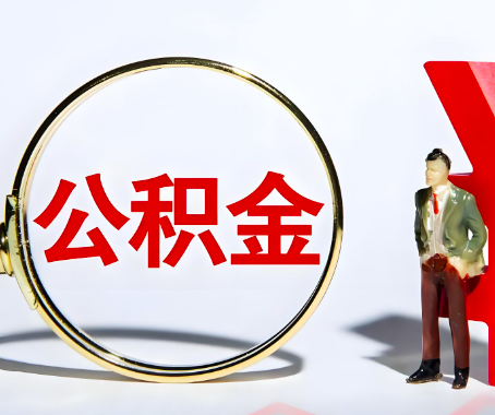 黄冈本人自己交的公积金一直取不出来怎么弄？找谁能办成啊？